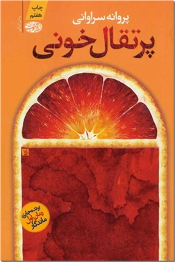 خرید کتاب پرتقال خونی از: www.ashja.com - کتابسرای اشجع