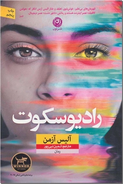 کتاب رادیو سکوت - ادبیات داستانی - خرید کتاب از: www.ashja.com - کتابسرای اشجع