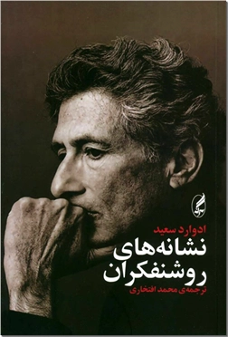 کتاب نشانه های روشنفکران - فلسفه و منطق - خرید کتاب از: www.ashja.com - کتابسرای اشجع