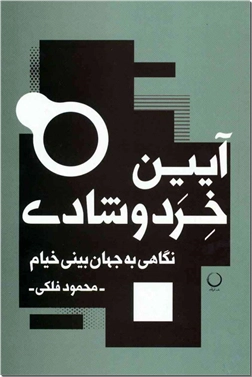 کتاب آیین خرد و شادی - خیام - نگاهی به جهان بینی خیام - خرید کتاب از: www.ashja.com - کتابسرای اشجع