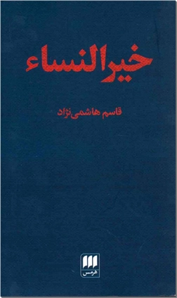 کتاب خیرالنساء - ادبیات داستانی - خرید کتاب از: www.ashja.com - کتابسرای اشجع