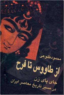 خرید کتاب از طاووس تا فرح از: www.ashja.com - کتابسرای اشجع