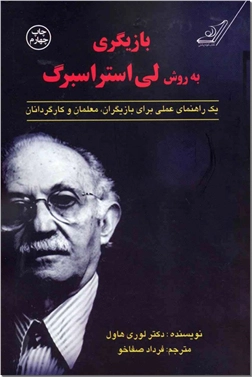 کتاب بازیگری به روش لی استراسبرگ - هنر، سینما، تئاتر - خرید کتاب از: www.ashja.com - کتابسرای اشجع
