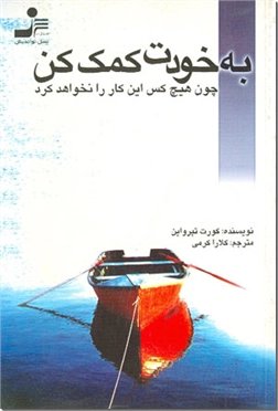 کتاب به خودت کمک کن چون هیچ کس این کار را نخواهد کرد -  - خرید کتاب از: www.ashja.com - کتابسرای اشجع
