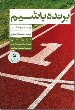 کتاب برنده باشیم - خودآموز هدف گذاری - خرید کتاب از: www.ashja.com - کتابسرای اشجع