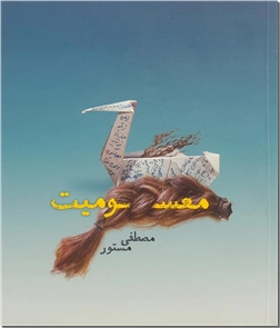 خرید کتاب معسومیت از: www.ashja.com - کتابسرای اشجع
