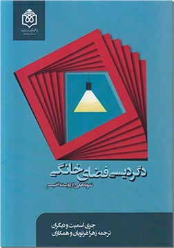 خرید کتاب دگردیسی فضای خانگی از: www.ashja.com - کتابسرای اشجع