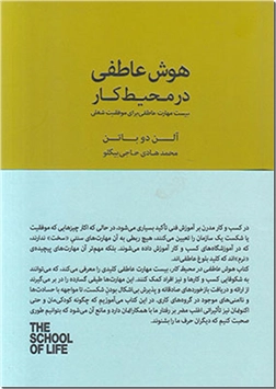 خرید کتاب هوش عاطفی در محیط کار از: www.ashja.com - کتابسرای اشجع