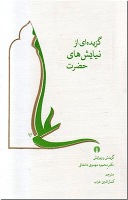 کتاب گزیده ای از نیایش های حضرت علی - مذهبی - خرید کتاب از: www.ashja.com - کتابسرای اشجع