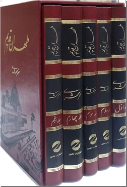 کتاب طهران قدیم - اوضاع اجتماعی، آداب و رسوم - خرید کتاب از: www.ashja.com - کتابسرای اشجع