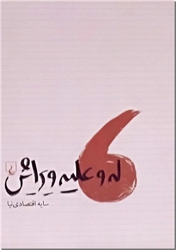 کتاب له و علیه ویرایش - کتابی درباره ویرایش - خرید کتاب از: www.ashja.com - کتابسرای اشجع