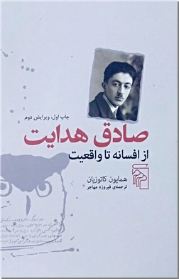 خرید کتاب صادق هدایت از افسانه تا واقعیت از: www.ashja.com - کتابسرای اشجع
