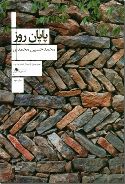 کتاب پایان روز - از مجموعه داستان های کوتاه فارسی - خرید کتاب از: www.ashja.com - کتابسرای اشجع