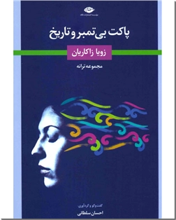 کتاب پاکت بی تمبر و تاریخ - گفت و گو و گزیده ترانه ها - خرید کتاب از: www.ashja.com - کتابسرای اشجع