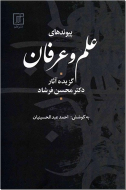 خرید کتاب پیوندهای علم و عرفان از: www.ashja.com - کتابسرای اشجع