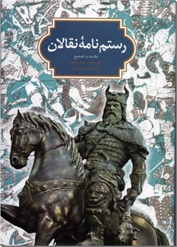 کتاب رستم نامه نقالان - داستان های حماسی برای نقالی - خرید کتاب از: www.ashja.com - کتابسرای اشجع