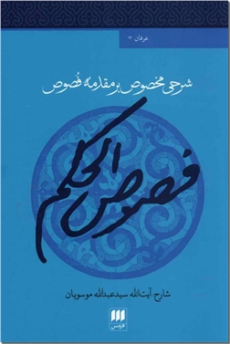 کتاب فصوص الحکم - شرحی مخصوص بر مقدمه فصوص - خرید کتاب از: www.ashja.com - کتابسرای اشجع