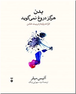 خرید کتاب بدن هرگز دروغ نمی گوید از: www.ashja.com - کتابسرای اشجع