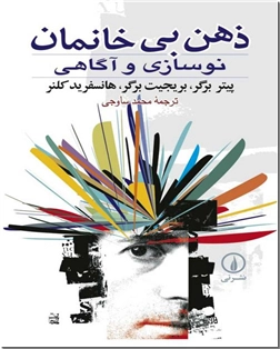 خرید کتاب ذهن بی خانمان از: www.ashja.com - کتابسرای اشجع