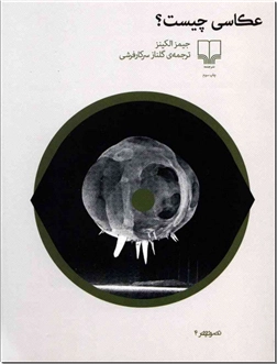 خرید کتاب عکاسی چیست؟ از: www.ashja.com - کتابسرای اشجع