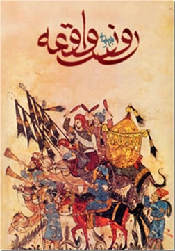 خرید کتاب روز واقعه از: www.ashja.com - کتابسرای اشجع