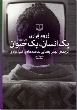 خرید کتاب یک انسان ، یک حیوان از: www.ashja.com - کتابسرای اشجع