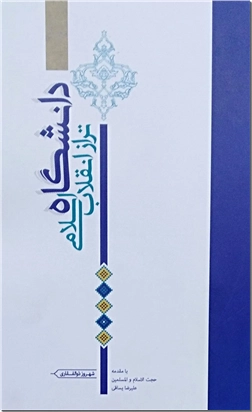 کتاب دانشگاه تراز انقلاب اسلامی - با مقدمه حجت الاسلام یراقی - خرید کتاب از: www.ashja.com - کتابسرای اشجع
