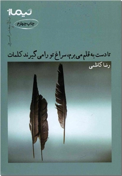 کتاب تا دست به قلم می برم سراغ تو را می گیرند کلمات - دفتر شعر - خرید کتاب از: www.ashja.com - کتابسرای اشجع