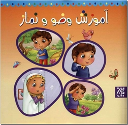 کتاب آموزش وضو و نماز - مناسب برای کودکان 7 تا 11 - خرید کتاب از: www.ashja.com - کتابسرای اشجع