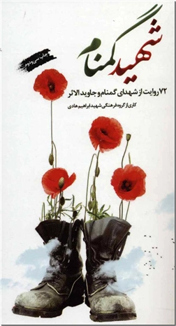 خرید کتاب شهید گمنام از: www.ashja.com - کتابسرای اشجع