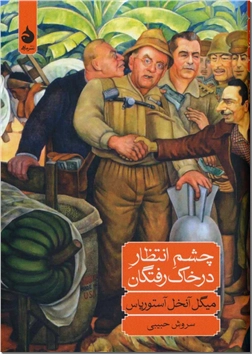 کتاب چشم انتظار در خاک رفتگان - ادبیات داستانی - رمان - خرید کتاب از: www.ashja.com - کتابسرای اشجع