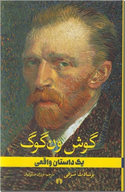 خرید کتاب گوش ون گوگ از: www.ashja.com - کتابسرای اشجع