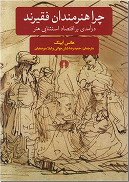 کتاب چرا هنرمندان فقیرند - درآمدی بر اقتصاد استثنایی هنر - خرید کتاب از: www.ashja.com - کتابسرای اشجع