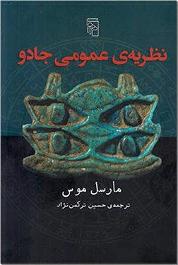 کتاب نظریه عمومی جادو - جادوگری - خرید کتاب از: www.ashja.com - کتابسرای اشجع