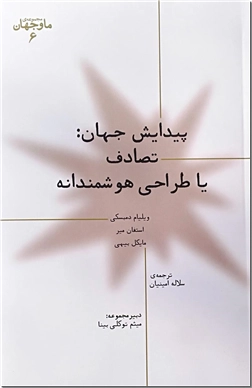 خرید کتاب پیدایش جهان تصادف یا طراحی هوشمندانه از: www.ashja.com - کتابسرای اشجع