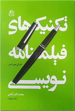 کتاب تکنیک های فیلمنامه نویسی - آموزش داستان گویی در سینما - خرید کتاب از: www.ashja.com - کتابسرای اشجع
