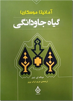 خرید کتاب آمانیتا موسکاریا گیاه جاودانگی از: www.ashja.com - کتابسرای اشجع