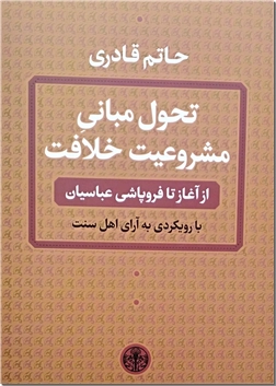 کتاب تحول مبانی مشروعیت خلافت - ازآغاز تا فروپاشی عباسیان - خرید کتاب از: www.ashja.com - کتابسرای اشجع