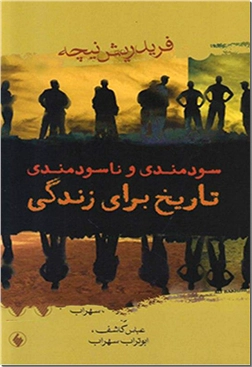 خرید کتاب سودمندی و ناسودمندی از: www.ashja.com - کتابسرای اشجع