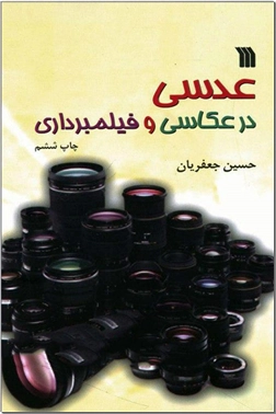 خرید کتاب عدسی در عکاسی و فیلم برداری از: www.ashja.com - کتابسرای اشجع