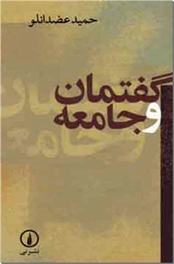 خرید کتاب گفتمان و جامعه از: www.ashja.com - کتابسرای اشجع