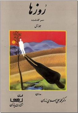 کتاب روزها - جلد اول - خرید کتاب از: www.ashja.com - کتابسرای اشجع