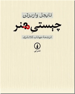 کتاب چیستی هنر -  - خرید کتاب از: www.ashja.com - کتابسرای اشجع