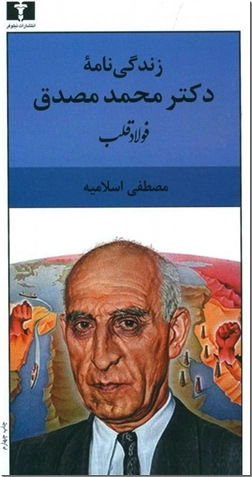 خرید کتاب فولاد قلب - مصدق از: www.ashja.com - کتابسرای اشجع