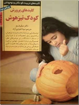 خرید کتاب کلیدهای پرورش کودک تیزهوش از: www.ashja.com - کتابسرای اشجع