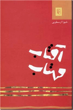 کتاب آفتاب مهتاب - ادبیات داستانی - خرید کتاب از: www.ashja.com - کتابسرای اشجع