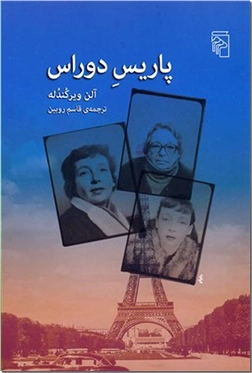 خرید کتاب پاریس دوراس از: www.ashja.com - کتابسرای اشجع