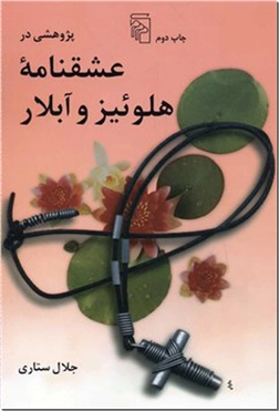 کتاب پژوهشی در عشقنامه هلوئیز و آبلار - عشق فیلسوف به دختر دانا - خرید کتاب از: www.ashja.com - کتابسرای اشجع
