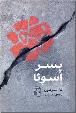 خرید کتاب پسر اسوئا از: www.ashja.com - کتابسرای اشجع