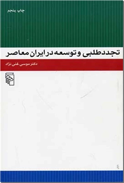 خرید کتاب تجددطلبی و توسعه در ایران معاصر از: www.ashja.com - کتابسرای اشجع